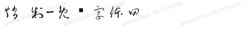 趙 制字体转换